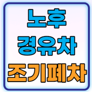  노후경유차 조기폐차 지원금 4등급 5등급 총정리