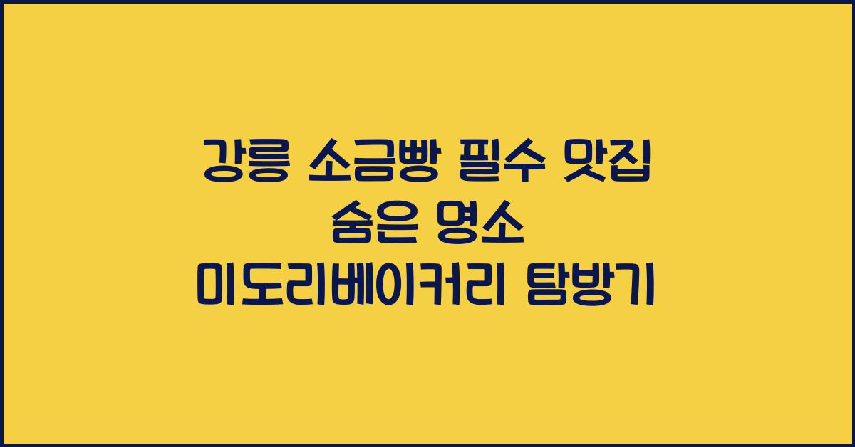 강릉 소금빵