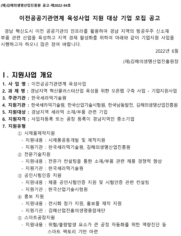  [경남] 2022년 이전공공기관연계 육성사업 지원 대상 기업 모집 공고