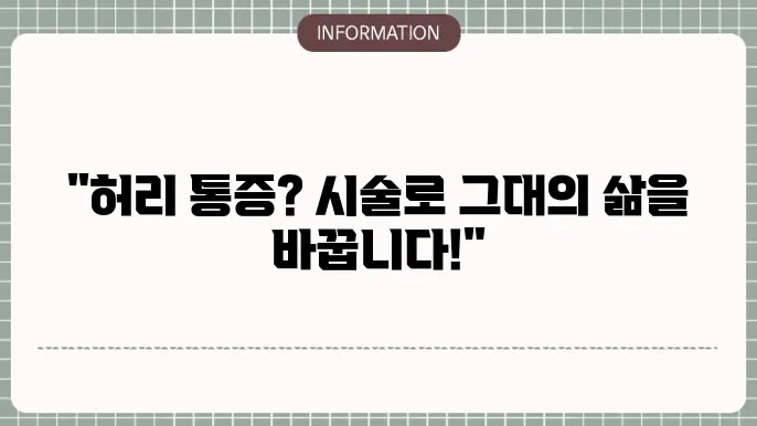 진주 바른병원 허리 수술