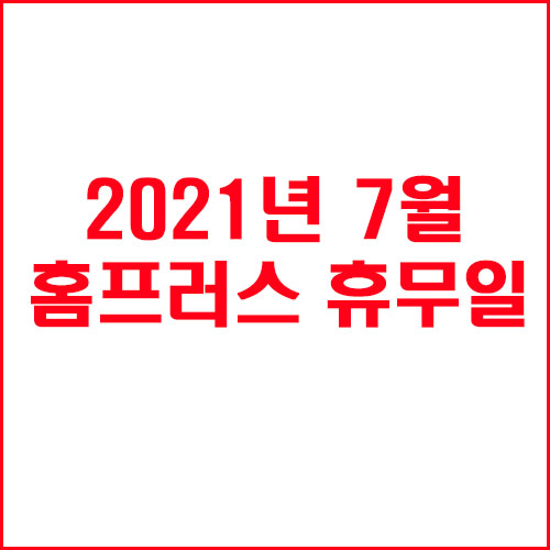  7월 홈플러스 휴무일 알아보기
