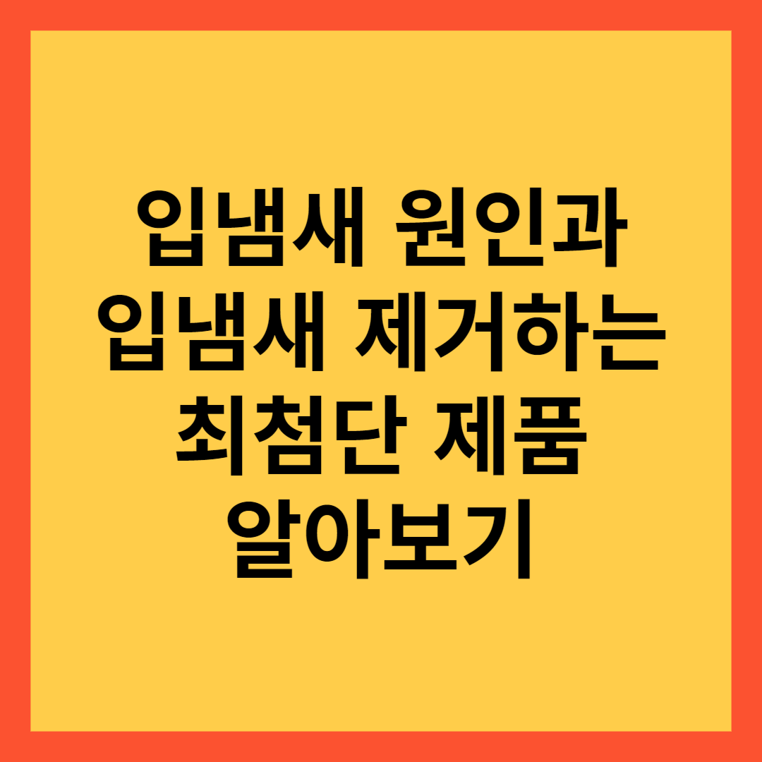  입냄새 원인 제거제 제거방법