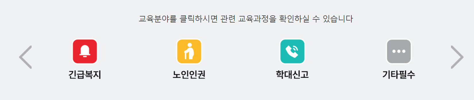 한국보건복지 인재원 온라인교육 분야