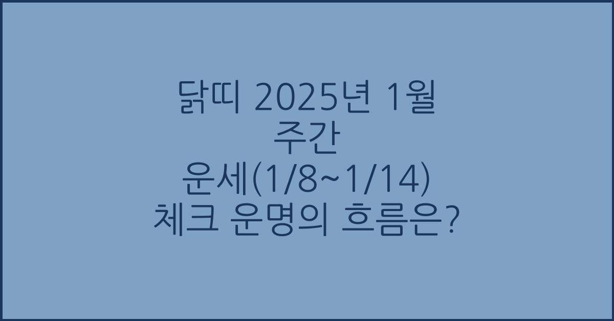 닭띠 2025년 1월 주간 운세(1/8~1/14)