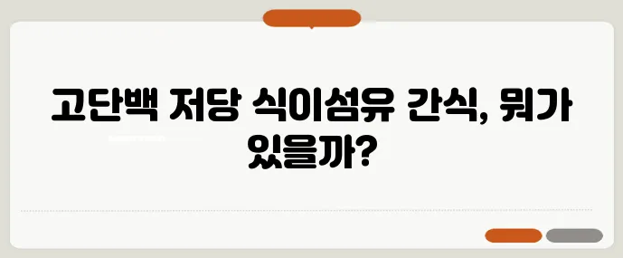 헬시플레저 간식 TOP7 고단백 저당 식이섬유가 핵심이죠!