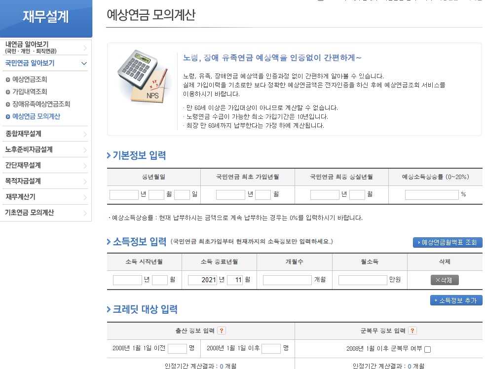 예상연금 모의계산 하는 모습