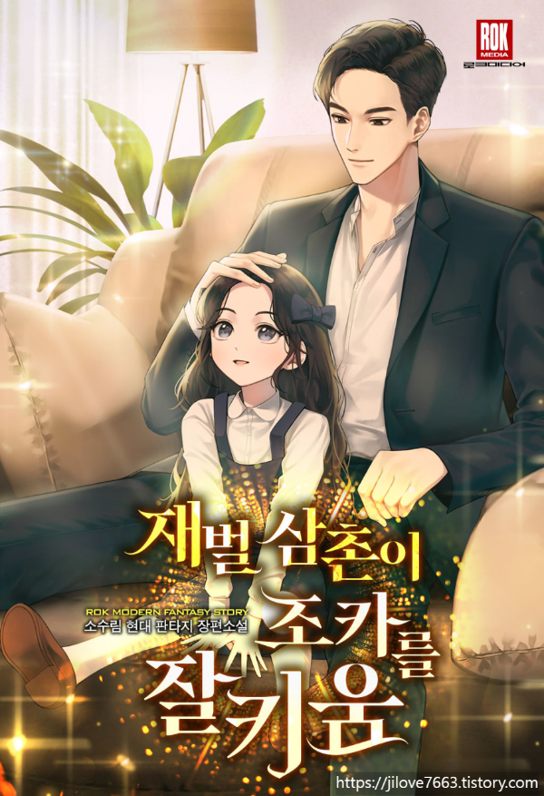  육아물 현판소설 - 재벌 삼촌이 조카를 잘 키움