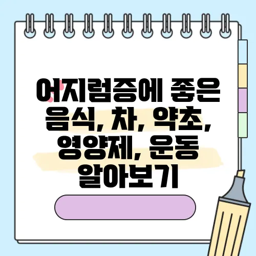 어지럼증에 좋은 음식, 차, 약초, 영양제, 운동 알아보기