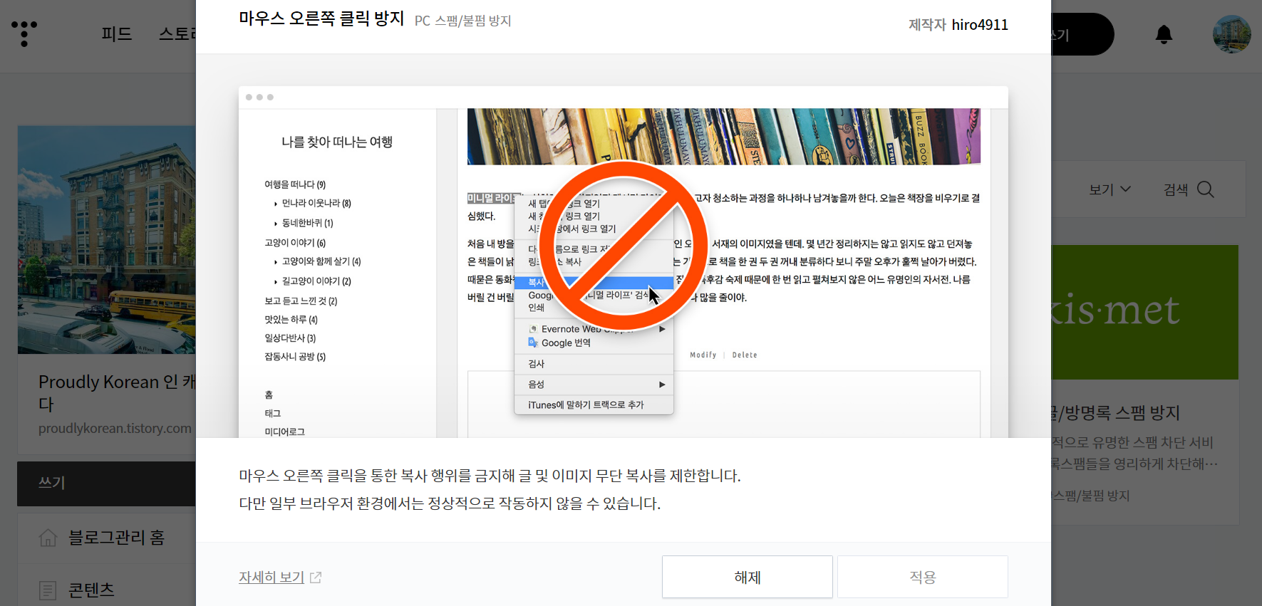  티스토리에서 마우스 오른쪽 클릭 방지하는 법 (불펌 방지, 복사 금지)