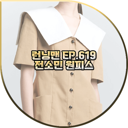  런닝맨 619회 전소민 원피스 :: 에몽 베이지 세일러 카라 자켓 드레스 : 전소민 패션