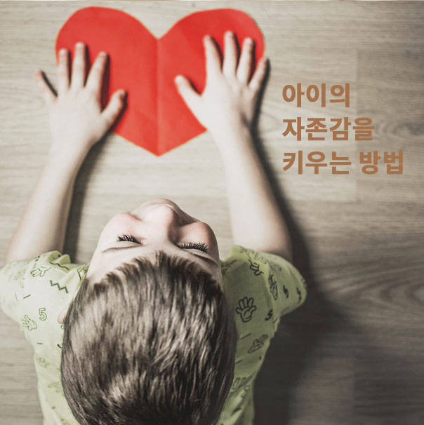  아이의 자존감을 키우는 방법