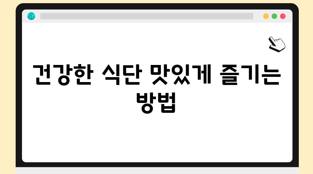 건강한 식단 맛있게 즐기는 방법