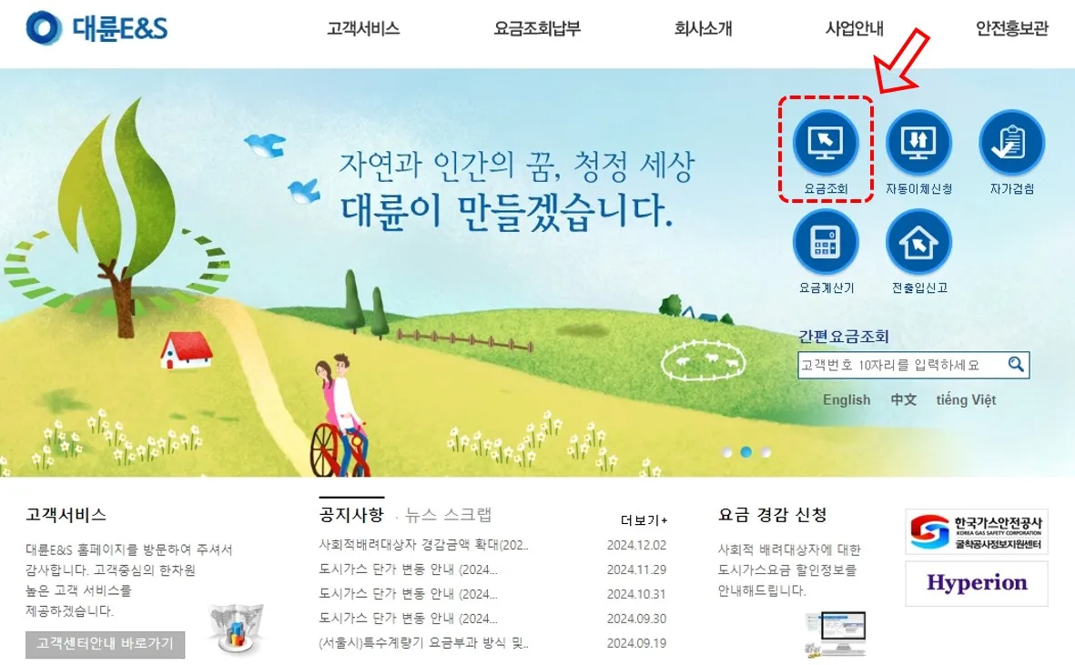 성북구 도시가스 고객센터-대륜E&amp;S 요금조회