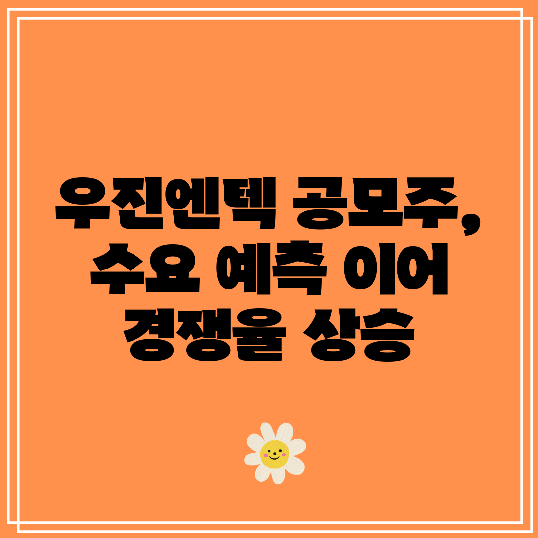 우진엔텍 공모주, 수요 예측 이어 경쟁율 상승