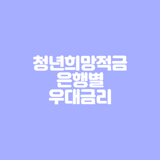  청년희망적금 은행별 우대금리( 각 은행별 금리비교)