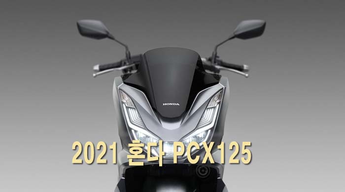 2021 혼다 PCX125 가격 제원