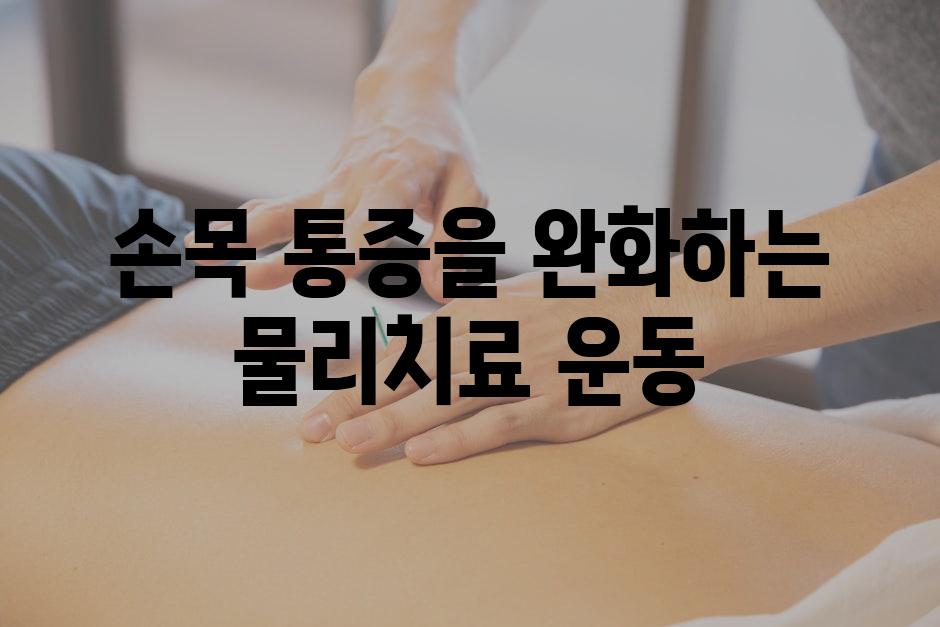 손목 통증을 완화하는 물리치료 운동