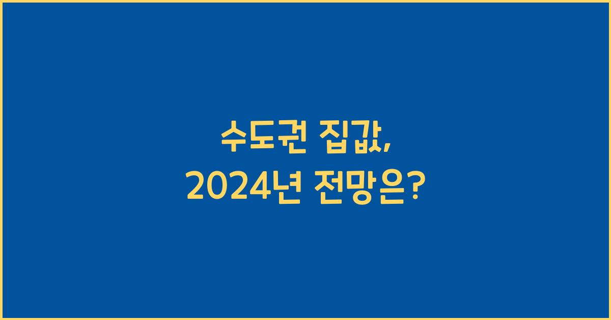 수도권 집값