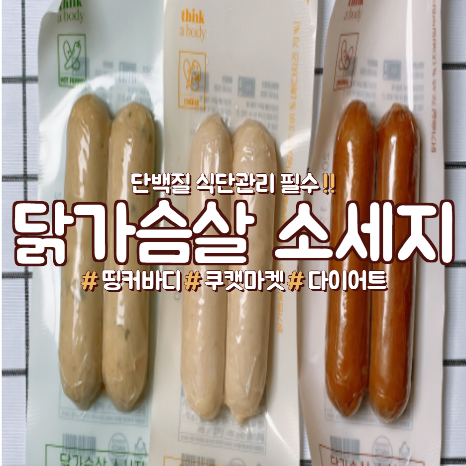  쿠캣 띵커바디 닭가슴살 소세지 오리지널, 치즈, 청양고추 주문해서 먹어본 후기