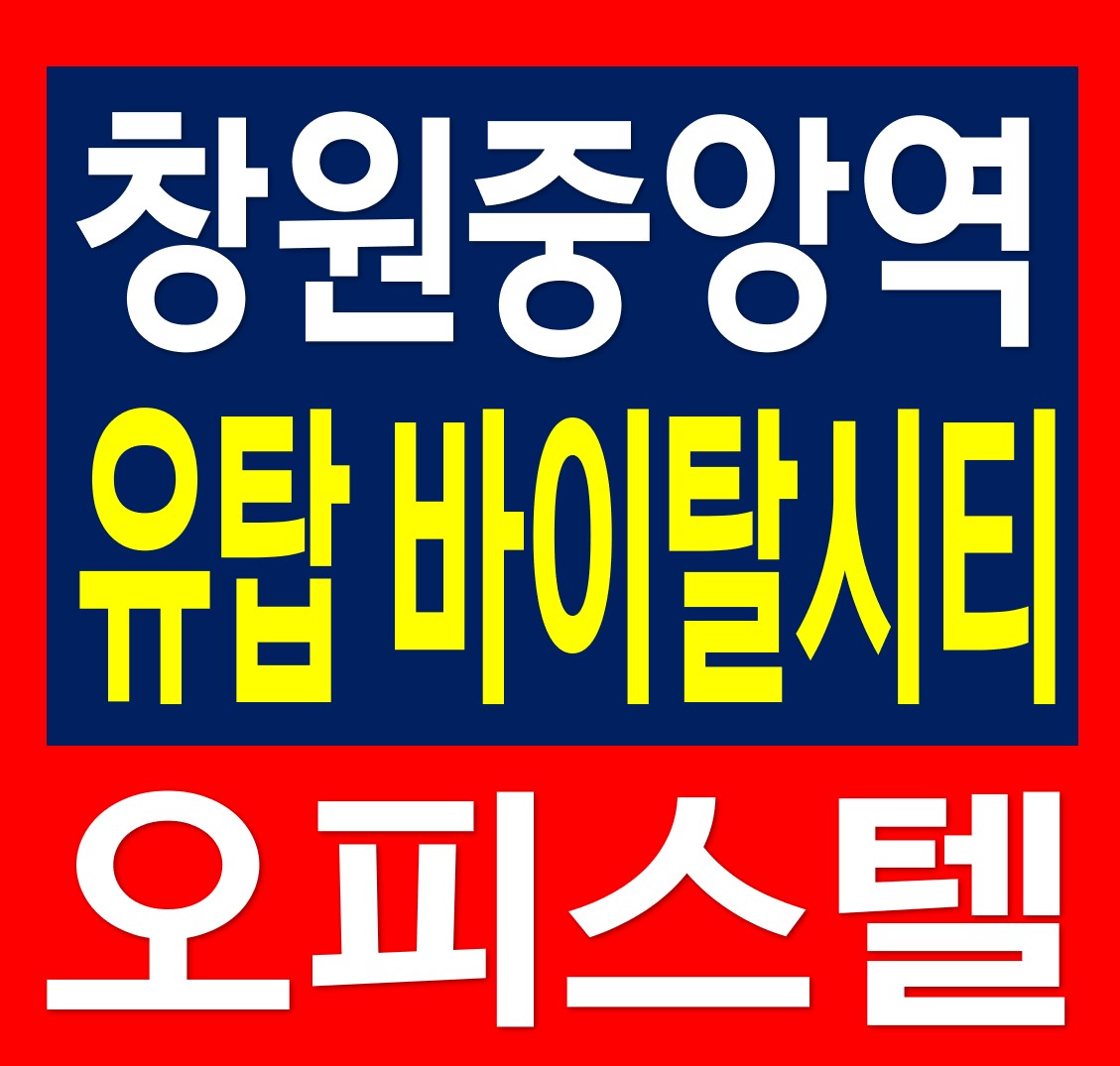  창원중앙역 유탑바이탈시티 오피스텔 분양정보