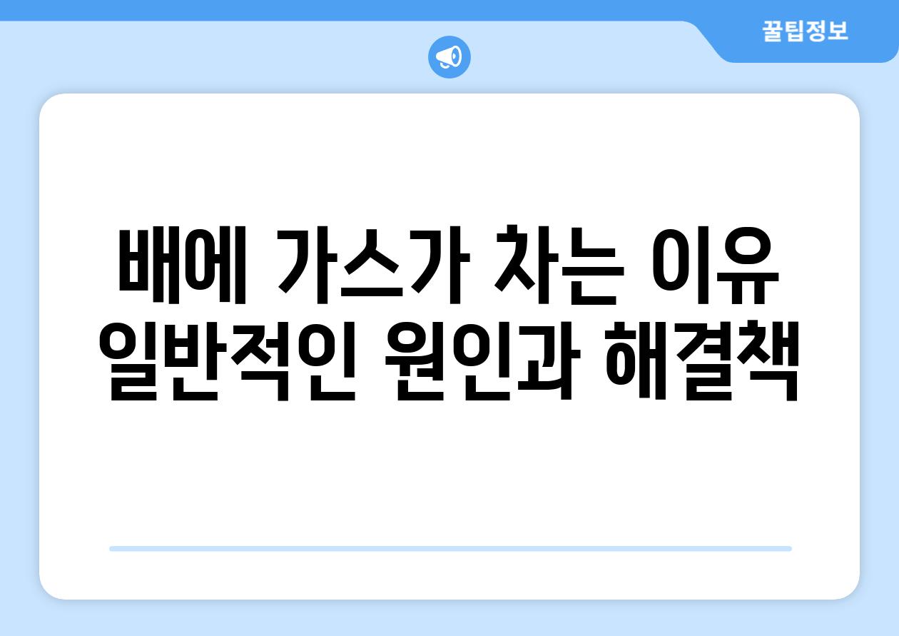 배에 가스가 차는 이유 일반적인 원인과 해결책