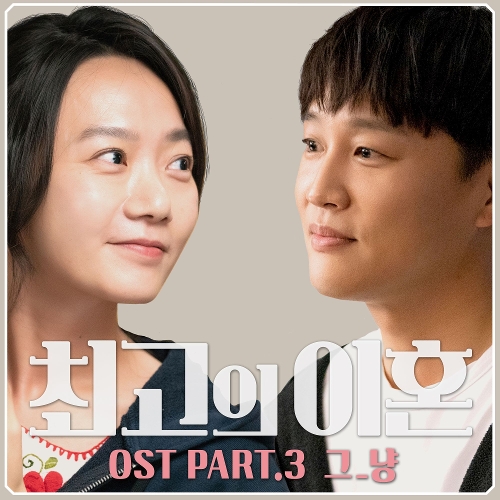  그_냥 (서석우) Beautiful Day 듣기/가사/앨범/유튜브/뮤비/반복재생/작곡작사