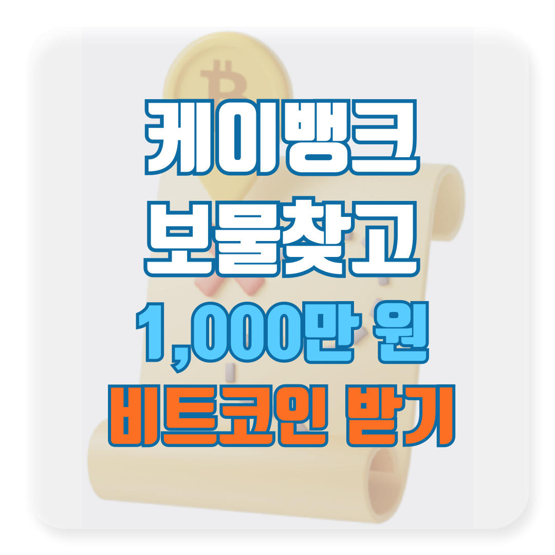 케이뱅크 봄소풍 보물찾기 최대 1천만 원 비트코인 받는 법