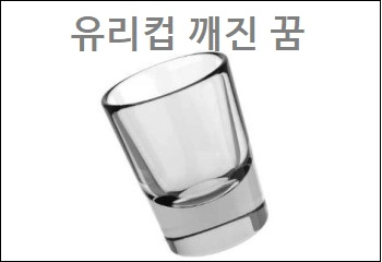 유리컵 깨진 꿈