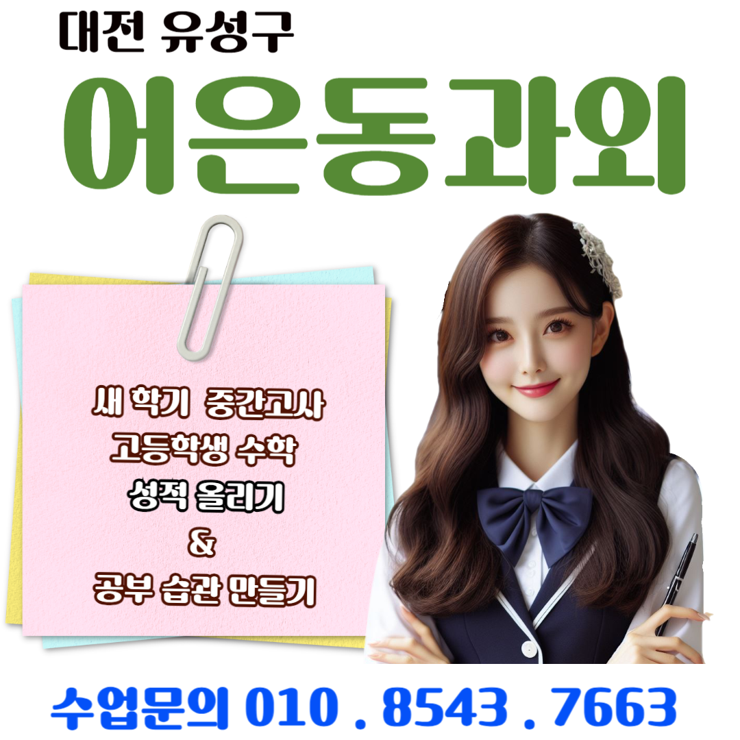 어은동 과외 고1 수학 점수를 확실하게 향상시키는 방법