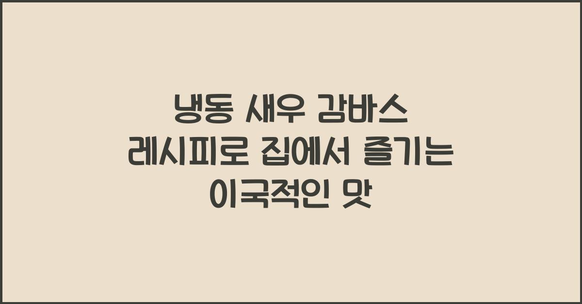 냉동 새우 감바스 레시피