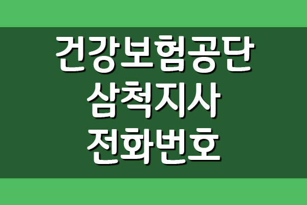  건강보험공단 삼척지사 전화번호, 팩스번호, 주소, 위치