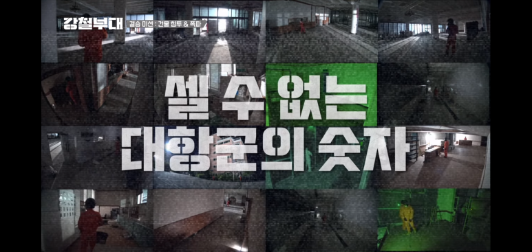 강철부대 정종철 넷플릭스_강철부대 14화 (줄거리 & 46