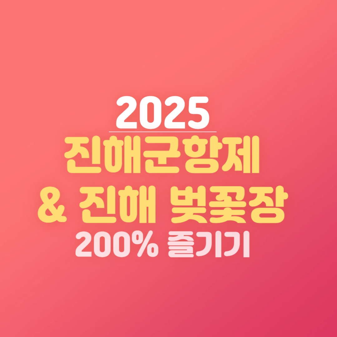 2025 진해군항제 &amp; 진해 벚꽃장 200% 즐기기