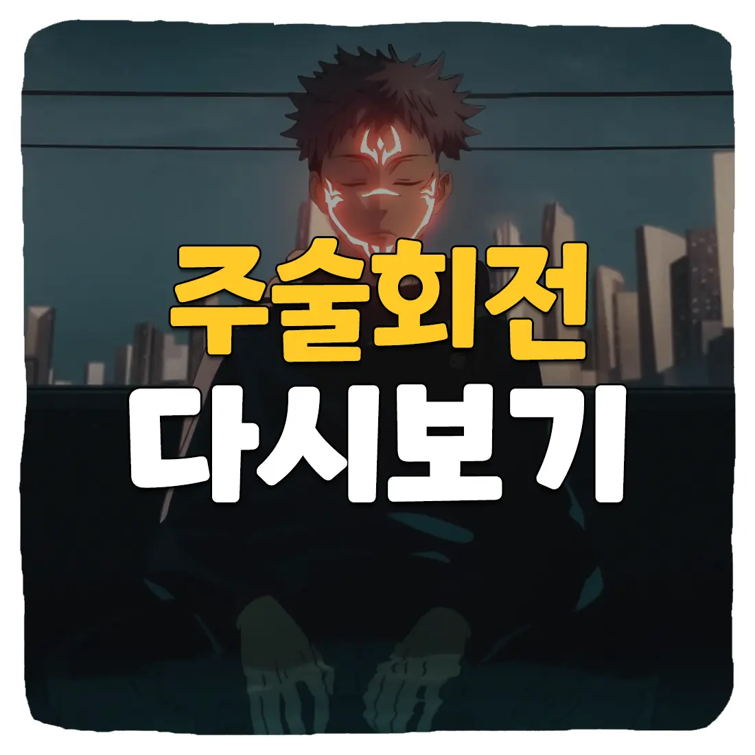  주술회전 1기 다시보기 무료로 보는 방법