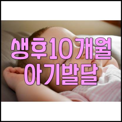  생후 10개월 아기 성장 발달 및 육아(악을 쓰는 아기, 숨, 이유식, 배변)