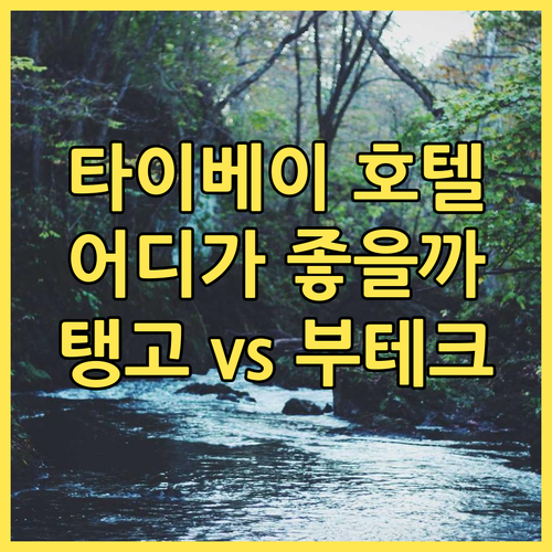 타이베이 호텔 추천 탱고 인 타이베이