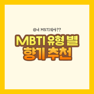 MBTI-향기