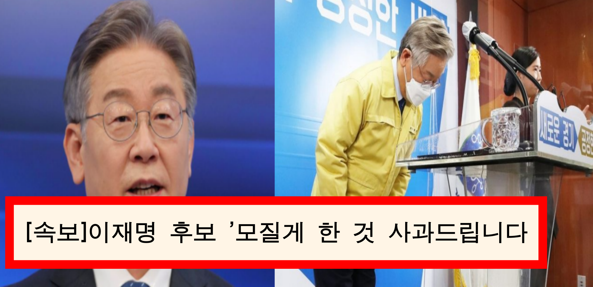  이재명 후보 '모질게 한 것 사죄드립니다' 사과