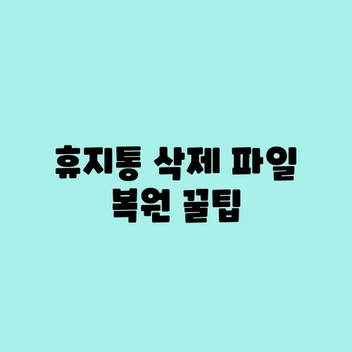 휴지통 삭제 파일 복원 꿀팁