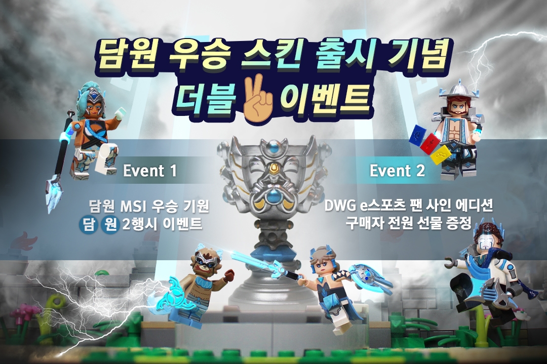  롤 담원 우승 스킨 출시 기념 더블 ️ 이벤트