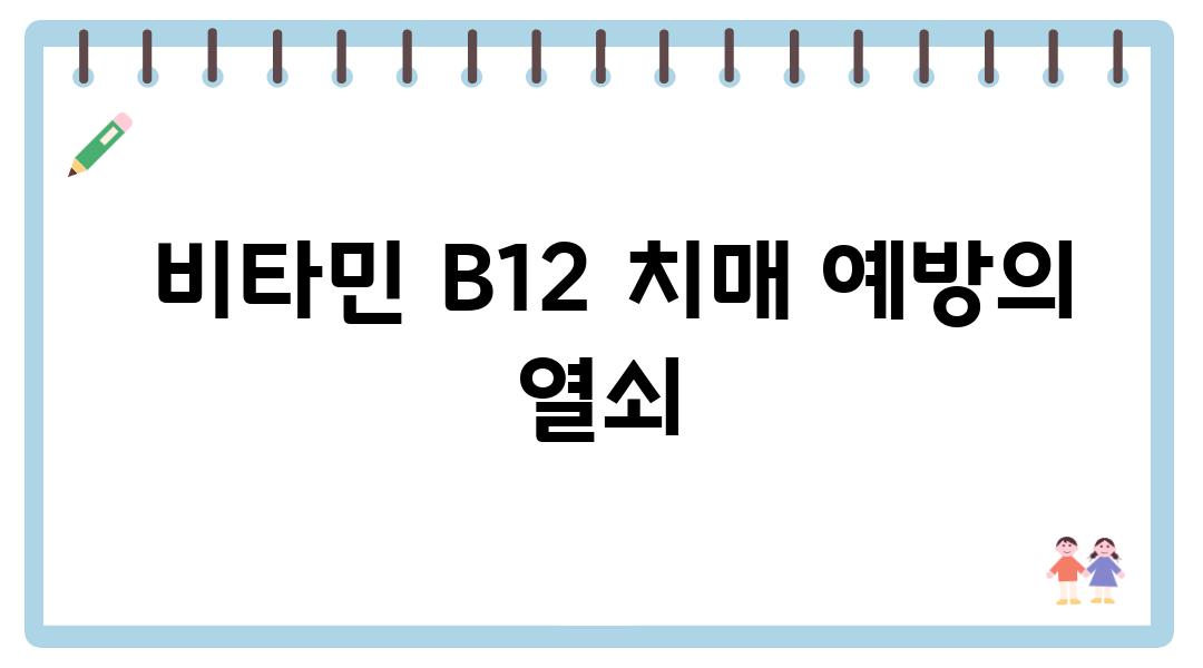  비타민 B12 치매 예방의 열쇠