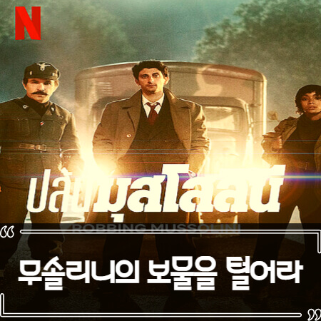  무솔리니의 보물을 털어라 후기 줄거리 리뷰 Robbing Mussolini