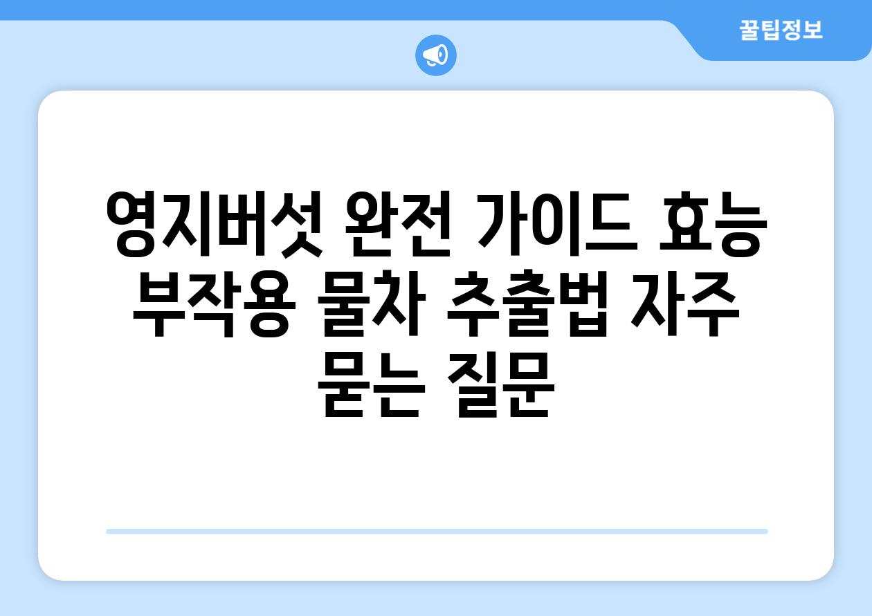 ['영지버섯 완전 가이드| 효능, 부작용, 물/차 추출법']