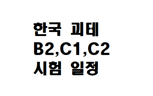  2023년 GOETHE-ZERTIFIKAT 시험 한국 일정 미리 확인하세요!