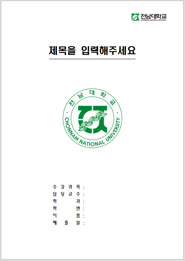  전남대학교 레포트 표지 양식 무료 한글파일/워드파일 다운로드