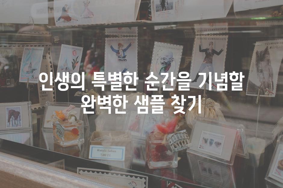 인생의 특별한 순간을 기념할 완벽한 샘플 찾기