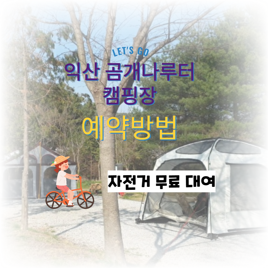 익산-곰개나루터-캠핑장- 예약-이용-자전거