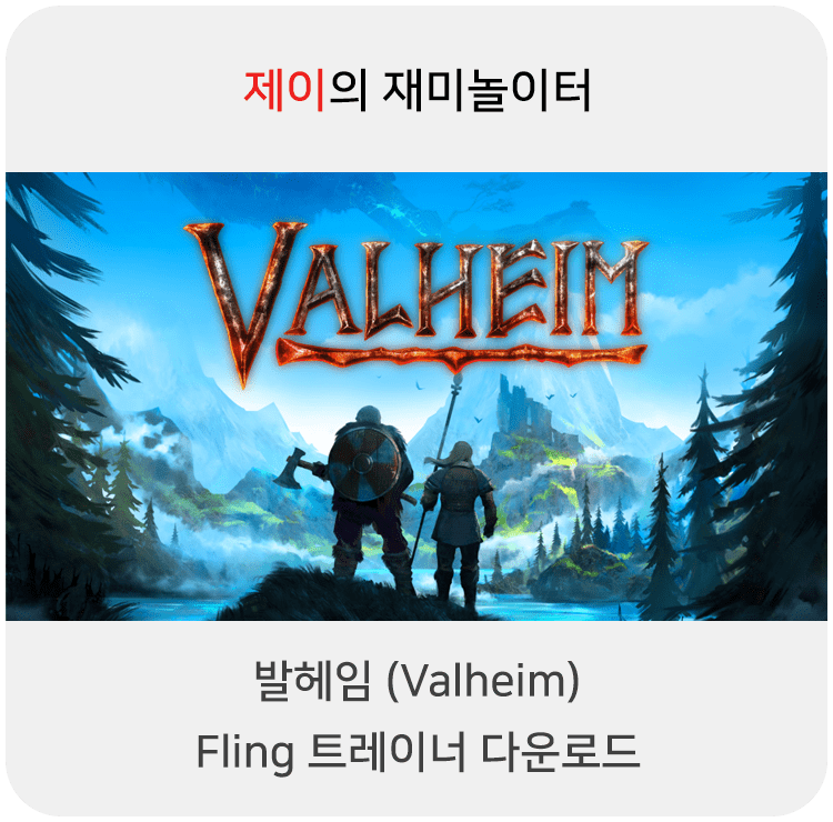  발헤임 트레이너 (Valheim) +18 Fling [Early Access 2021.04.14+] 다운로드