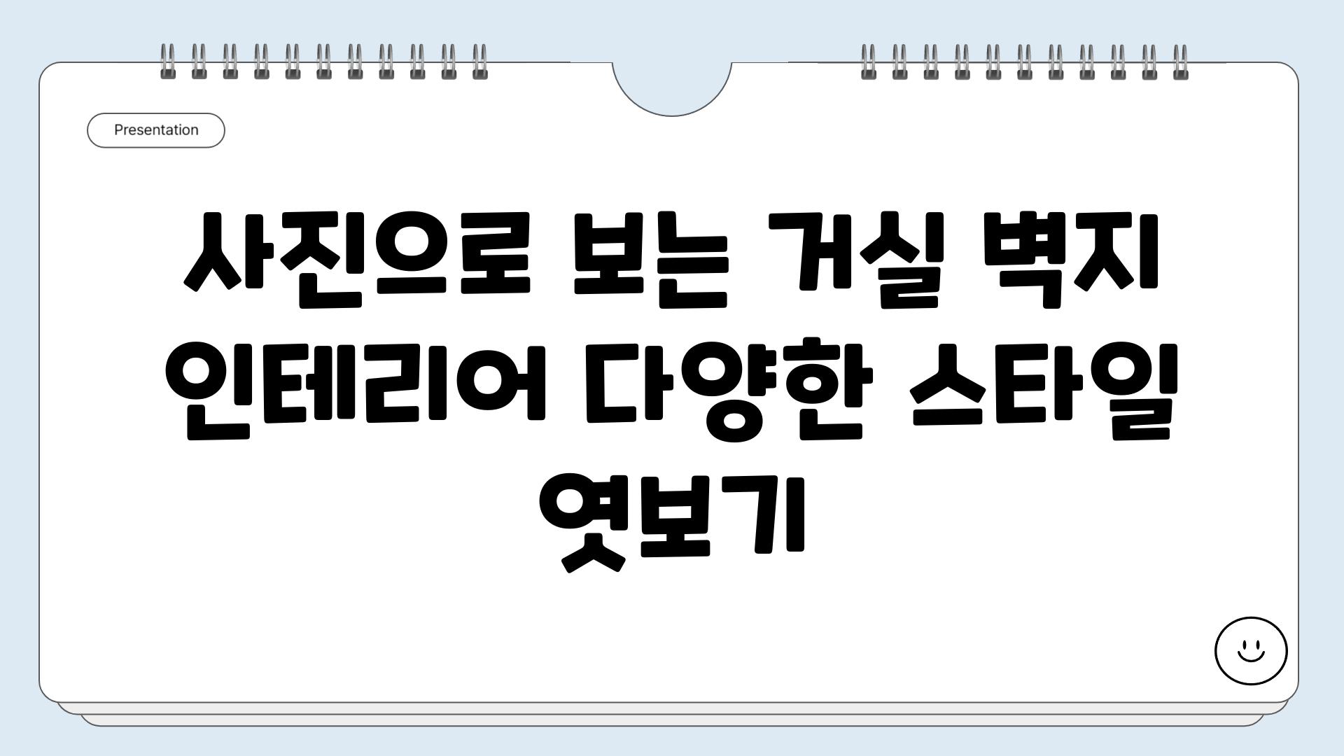 사진으로 보는 거실 벽지 인테리어 다양한 스타일 엿보기