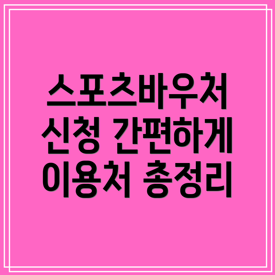 스포츠바우처 신청 방법과 사용처, 장애인 스포츠 강좌 이용권 안내